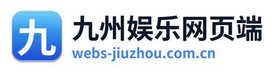 九州娱乐网页端